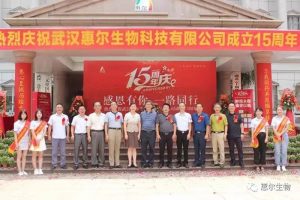 热烈庆祝武汉惠尔生物科技有限公司成立15周年庆典在惠尔生物总部举行