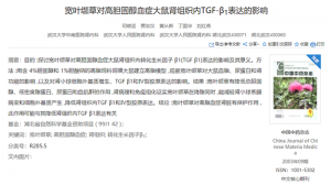 宽叶缬草对高胆固醇血症大鼠肾组织内TGF-β1表达的影响