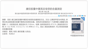 康欣胶囊中黄芪总皂苷的含量测定