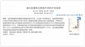 康欣胶囊降压降脂作用的疗效观察