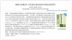 蜂眠宁胶囊对D-半乳糖小鼠抗衰老作用的实验研究