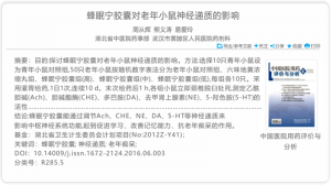 蜂眠宁胶囊对老年小鼠神经递质的影响