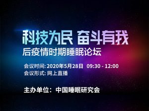 惠尔生物总经理曾庆奇参加后疫情时期睡眠论坛并发表主题演讲