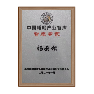 杨云松教授当选中国睡眠产业智库“智库专家”